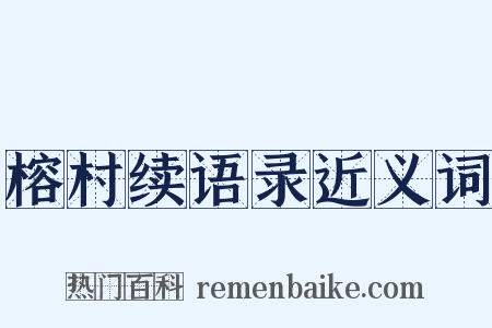 榕村续语录近义词是什么意思的图片